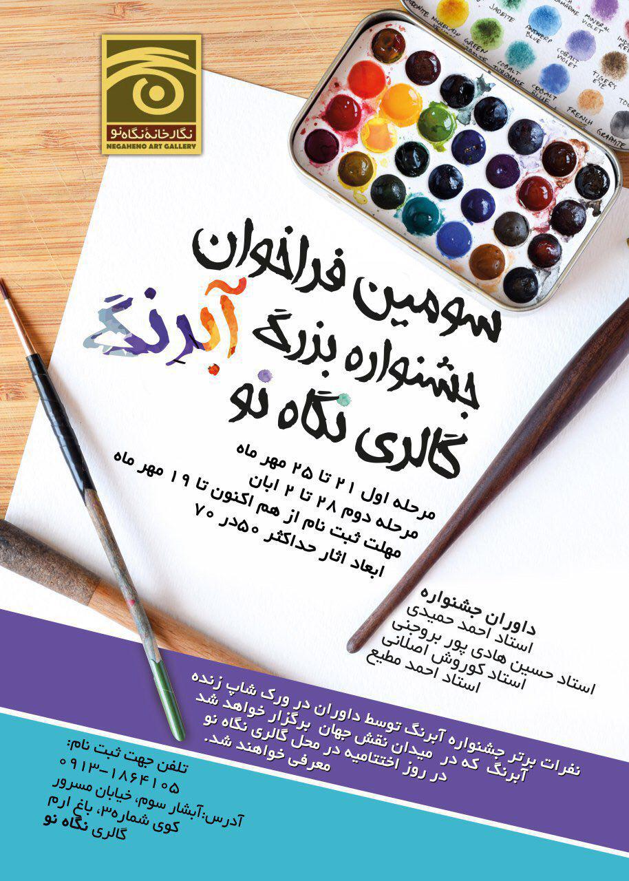 آموزشگاه هنرهای تجسمی فراخوان آبرنگ اصفهان 