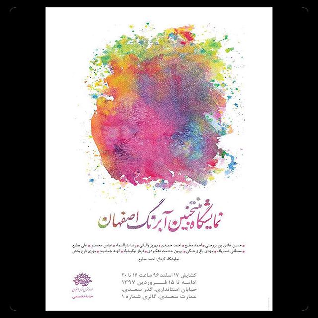 آموزشگاه هنرهای تجسمی نمایشگاه منتخبین آبرنگ اصفهان نمایشگاه منتخبین آبرنگ اصفهان